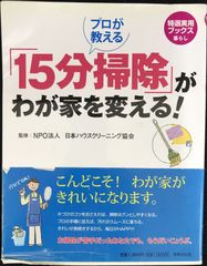 プロが教える 「15分掃除」がわが家を変える! (特選実用ブックス 