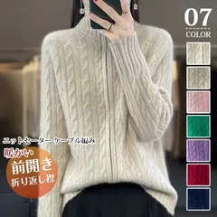 ニットセーター ケーブル編み ジップアップ  即購入OKレディース 暖かい 冬 ニットジャケット トップス アウター 折り返し襟 前開き シンプル 秋 カジュアル 大人 可愛い 女性 お出かけ ゆったり オフィス huanyi43