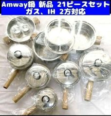 新品未使用 アムウェイ 鍋 21ピース セット Amway クイーン↓