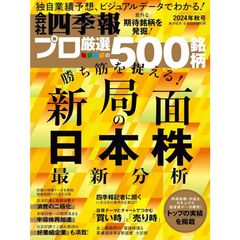 会社四季報プロ500 　2024年秋号