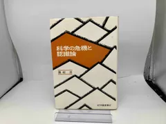 科学の危機と認識論 廣松渉 - メルカリ