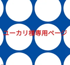 ユーカリ様専用ページです。