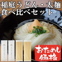 稲庭うどん・太麺食べ比べセット