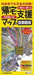 帰宅支援マップ 首都圏版 (防災 地図 | マップル)