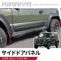 KIKAIYA ジムニー サイドドアパネル JB74 ガーニッシュ プロテクター 外装パーツ カーアクセサリー ABS樹脂 チッピング ブラック
