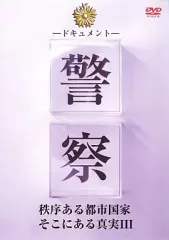 【中古】その他DVD ドキュメント 警察 秩序ある都市国家そこにある真実III