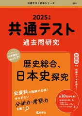 共通テスト過去問研究　歴史総合，日本史探究 (2025年版共通テスト赤本シリーズ)