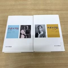 ▲01)【同梱不可】【除籍本】ナボコフ伝 ロシア時代 上下巻 2冊揃いセット/ブライアン・ボイド/諌早勇一/みすず書房/2003年/A