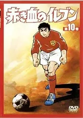 2025年最新】赤き血のイレブン dvdの人気アイテム - メルカリ
