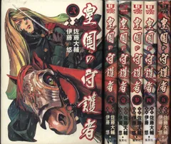 皇国の守護者 全5巻完結(ヤングジャンプ・コミックス・ウルトラ) [マーケットプレイス コミックセット] Amazon.co.jp: 皇国の守護者 全5巻完結(ヤングジャンプ