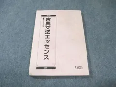 駿台 古典文法エッセンス 状態良品 2020 通年 012s0B