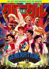 GENERATIONS LIVE TOUR 2019 少年クロニクル(DVD3枚組)