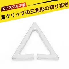 トライアングル イヤーカフ 三角イヤーカフ 耳飾り ノンホールイヤーカフ シンプル 耳穴なしでもOK 三角形カット 立体デザイン ユニセックス メンズ レディース ファッションアクセサリー