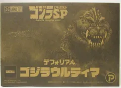 2025年最新】デフォリアル ゴジラウルティマの人気アイテム - メルカリ