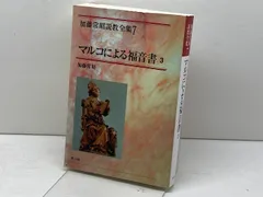 Amazon.com: ヨハネによる福音書〈5〉 (加藤常昭説教全集 16