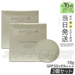 【正規品 2個セット】AMPLEUR フェイスパウダー 10g アンプルール (0601)
