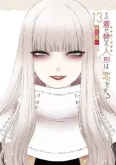 その着せ替え人形は恋をする 1〜13巻 全巻 初版