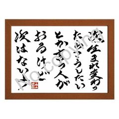★浪速のジョー！辰吉丈一郎の名言額・格言額【次、生まれ変わったら、こうしたいとか言う人がおるけど、次はないよ！】（Ａ３額付）