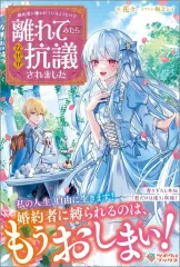 【中古】ライトノベルその他サイズ 婚約者に嫌われているようなので離れてみたら、なぜか抗議されました / 花々