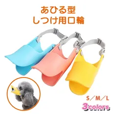 噛みつき防止 口輪 犬 無駄 吠え 防止 グッズ 噛みつき防止 無駄吠え グッズ 対策 拾い食い アヒル かわいい あひる口 しつけ用 小中型犬用 ペット用品 犬用品 小型 中型 大型 水が飲めるのサムネイル