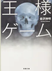 王様ゲーム (双葉文庫)