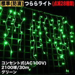 ■QUALISS クリスマス 防滴 イルミネーション つらら ライト 電飾 LED ３０ｍ ２１００球 グリーン 緑 ２８種点滅 Ｂコントローラセット