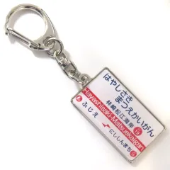 【中古】キーホルダー 林崎松江海岸駅 山陽電車駅名看板キーホルダー 山陽電気鉄道グッズ