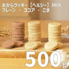 訳あり！大容量おからクッキー【ヘルシー】500g（プレーン・ココア・ごま）MIX