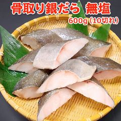 骨取り 銀だら 無塩 600g (10切) プレミアム 送料無料  【骨取り切り身】【高級魚】 バラ凍結 銀だら ぎんだら 銀鱈 高級魚 骨取り 骨なし 骨とり 魚 さかな 無添加 冷凍