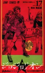 集英社 ジャンプコミックス 荒木飛呂彦 !!)ジョジョリオン 17