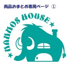 複数商品おまとめ専用ページ ①