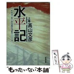 新品）写真記録 部落解放運動史（解放出版社） 写真記録 部落解放運動史: 全国水平社創立100年 | 部落解放同盟