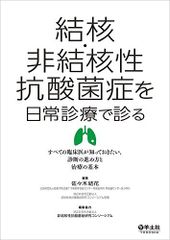 결핵·비결핵성 항산균증을 일상진료로 진찰한다-모든 임상의가 알아두고 싶은 진단의 진행방법과 치료의 기본 [단행본] 사사키 유카; 특정 비영리활동법인 비결핵성 항산균증 연구 컨소시엄
