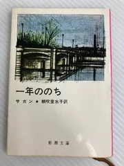 2025年最新】フランソワーズ_サガンの人気アイテム - メルカリ