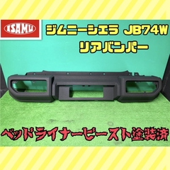 【ベッドライナービースト塗装済】スズキ ジムニー シエラ JB74W 純正 リアバンパー チッピング塗装