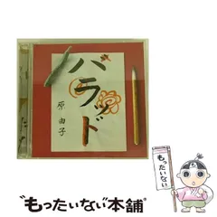 新品未開封 初回限定盤 原由子 リマスター ベスト ハラッド Amazon.co.jp: ハラッド(初回限定盤): ミュージック