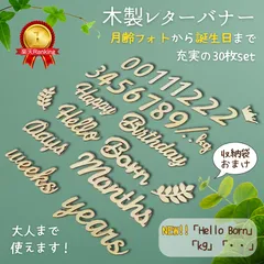 月齢フォト 木製 レターバナー 30枚 セット Happy Birthday 付き ニューボーンフォト 寝相アート おうちフォト ベビー 赤ちゃん 子供 成長記録 お誕生日 飾り お昼寝アート 100日祝い ハーフバースデー セルフ 撮影 新生児 出産祝い
