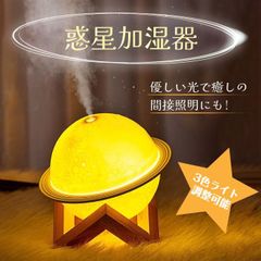 惑星加湿器 加湿器 卓上 ナイトライト USB給電式 静音加湿器 雰囲気ライト 惑星ランプ 3色ライト調整 2段階スプレー調整 エア浄化 静音 空気清浄/乾燥/花粉症対策dingchy01