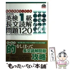 英検1級 長文読解問題120 英検分野別ターゲット 中古本・書籍