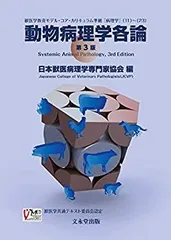 動物病理学総論 動物病理学総論 第3版 | 日本獣医病理学専門家協会 |本 | 通販
