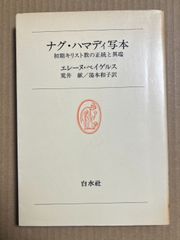 ナグ・ハマディ写本 初期キリスト教の正統と異端