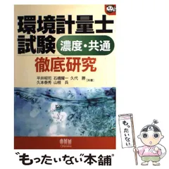 環境計量士への近道  上 第１０版/日本環境測定分析協会（単行本） Amazon.co.jp: 環境計量士への近道 上 第10版 : 本