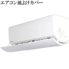 エアコン 風除けカバー 風向き 冷房 乾燥 ウイング ルーバー 角度 向き 調節 空調のサムネイル