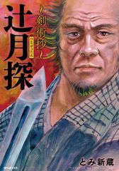 【全巻 初刷 帯あり】 妖怪の飼育員さん　1～15巻 妖怪の飼育員さん 15巻』 藤栄道彦 | 新潮社