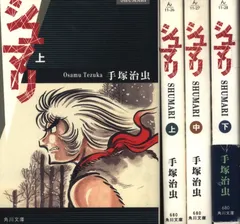 【中古】 シュマリ　阿修羅のうた/小学館/手塚治虫 中古】 シュマリ 阿修羅のうた/小学館/手塚治虫 シュマリ 手塚