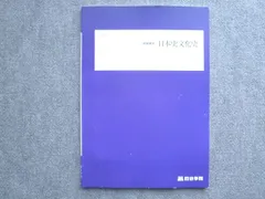四谷学院 日本史文化史 状態良い 2024 夏期講習 008S0B