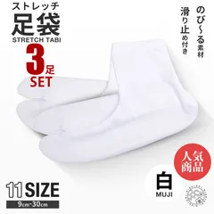 ★新品★＼3足セット／ ストレッチ 白 足袋 ソックス 9cm - 30cm 子供用 大人用 滑り止め付き 送料無料 タビ たび レディース メンズ 大きいサイズ 底裏 単衣足袋 こはぜなし 口ゴム