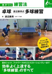 究極の多球練習〜丸善クラブ・渡辺勝男のすべて〜 - メルカリ