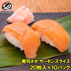 サーモンスライス サーモン 寿司ネタ  刺身 スライス 業務用 8g × 20枚入り 合計160g×10パック 寿司 サーモン丼 海鮮丼 アトランティックサーモン 鮭 さけ しゃけ 業務用 冷凍 レシピ ギフト 豊洲市場