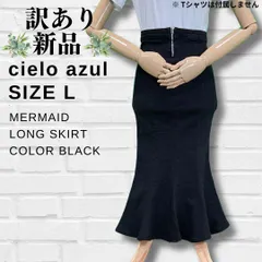 【訳あり】【新品】【レディース 】【無地】【ストレッチデニム】【ロング】【マーメイド】【スカート】【Lサイズ】【ブラック】【匿名配送】